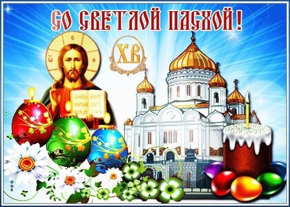Со светлым православным праздником.