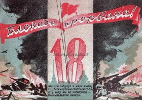 18 января 1943 года - День прорыва блокады Ленинграда.