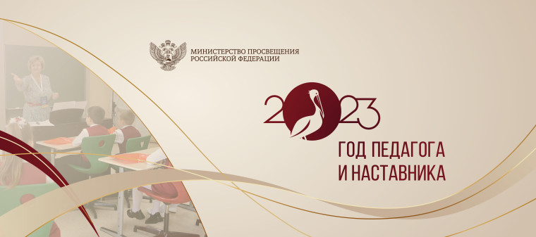 Года педагога и наставника.