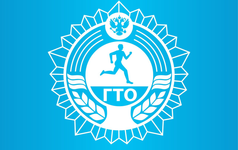 ГТО.