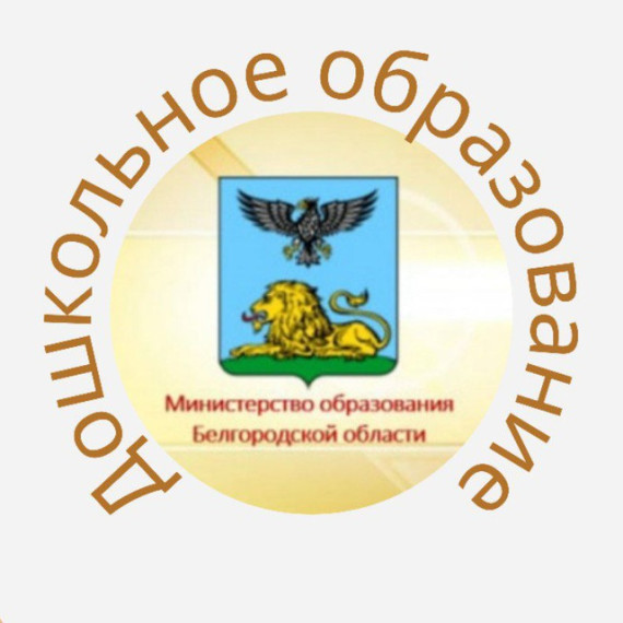Дошкольник Белогорья.