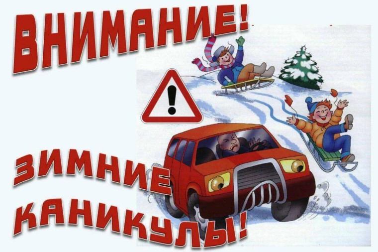 «ВНИМАНИЕ! ЗИМНИЕ КАНИКУЛЫ!».