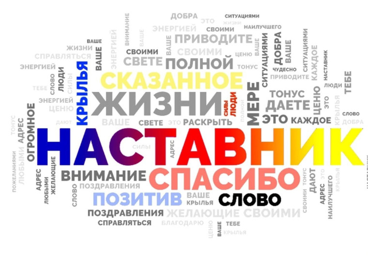 Международный день наставничества.