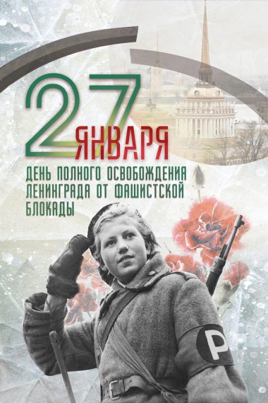 День полного освобождения Ленинграда от фашистской блокады!.