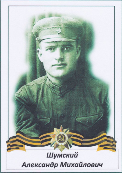 Шумский Александр Михайлович.