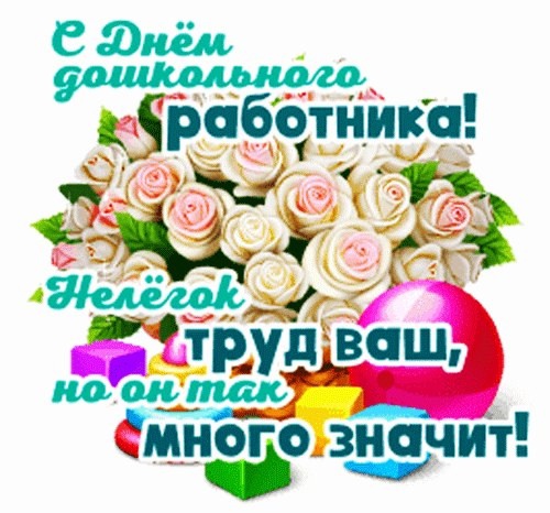 День дошкольного работника.
